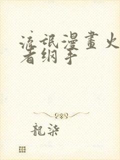 流氓漫画火影忍者纲手