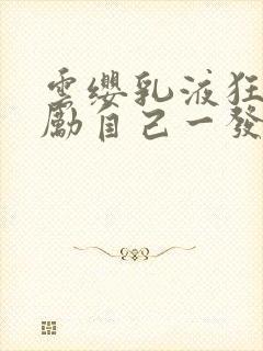 云缨乳液狂飙奖励自己一发