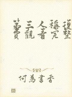 第三人称复仇免费观看完整版