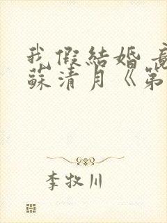 我假结婚 竟娶苏清月《第五季》