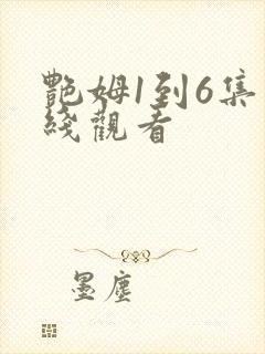 艳姆1到6集在线观看