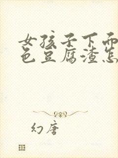 女孩子下面有白色豆腐渣怎么办