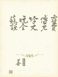 苏晚吟傅霆骁小说全文免费阅读最新章节封面