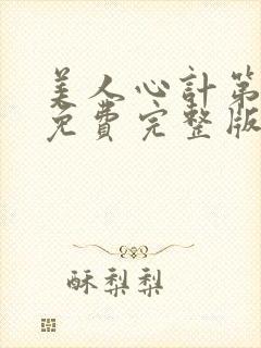 美人心计第二部免费完整版电视剧封面