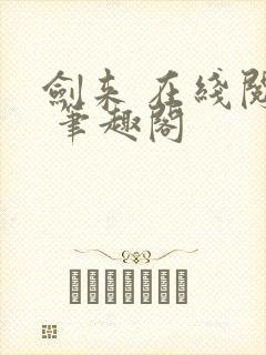 剑来 在线阅读 笔趣阁