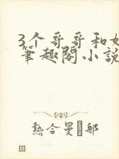 3个哥哥和妹妹笔趣阁小说