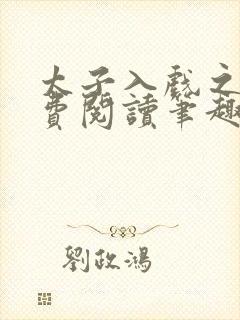 太子入戏之后免费阅读笔趣阁封面