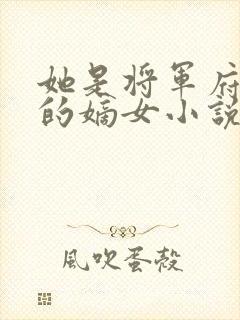 她是将军府唯一的嫡女小说封面