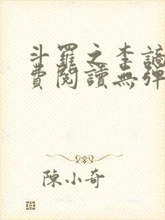 斗罗之李谪仙免费阅读无弹窗笔趣阁