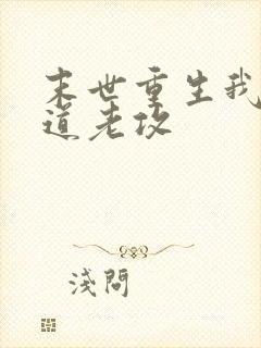 末世重生我的黑道老攻