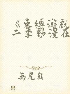 《束缚游戏》第二季动漫在线观看