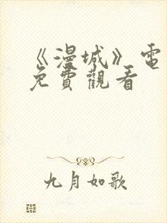 《漫城》电视剧免费观看