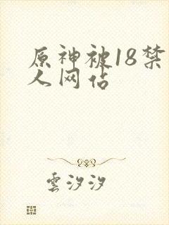 原神被18禁同人网站