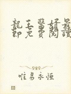 龙王医婿最新章节免费阅读