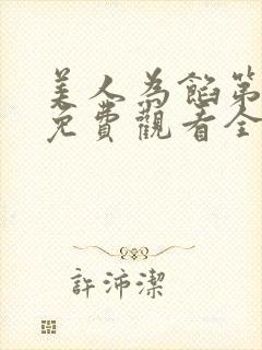 美人为馅第一季免费观看全集