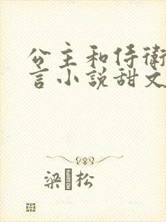 公主和侍卫的古言小说甜文古言封面