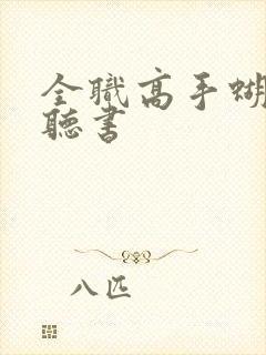 全职高手蝴蝶蓝听书