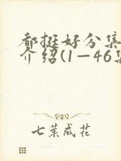 都挺好分集剧情介绍(1—46集大结局)