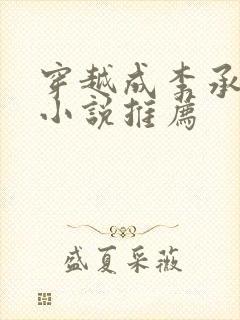 穿越成李承乾的小说推荐