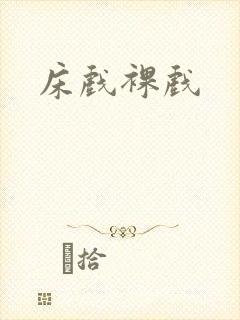 床戏裸戏