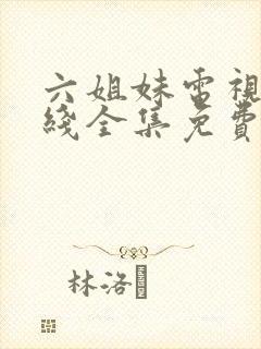 六姐妹电视剧在线全集免费观看