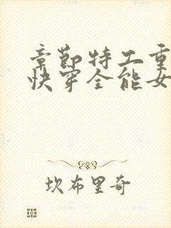 章节特工重生之快穿全能女神