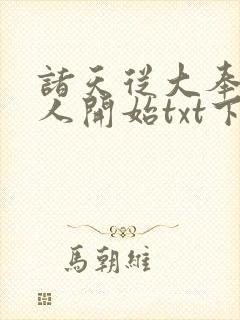 诸天从大奉打更人开始txt下载