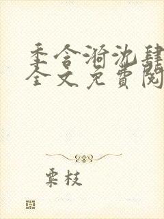 季含漪沈肆小说全文免费阅读