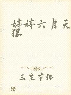 婷婷六月天 狠狠