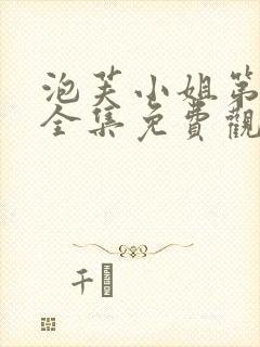 泡芙小姐第4季全集免费观看