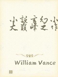 小说玄幻小说十大巅峰之作排行榜