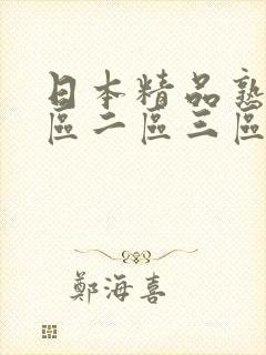日本精品熟女一区二区三区