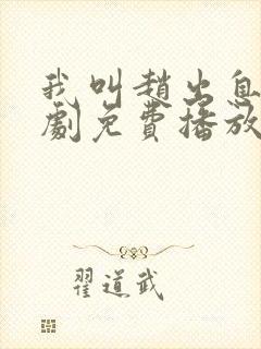 我叫赵出息电视剧免费播放