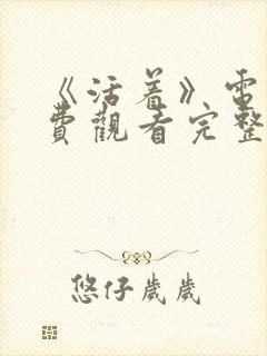 《活着》电影免费观看完整版