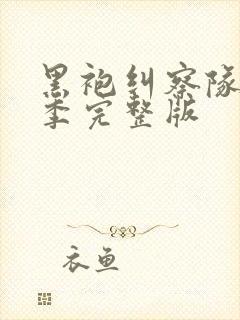 黑袍纠察队第三季完整版