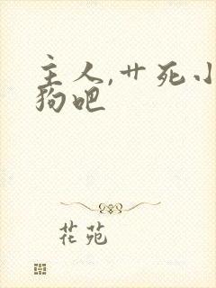 主人,艹死小母狗吧