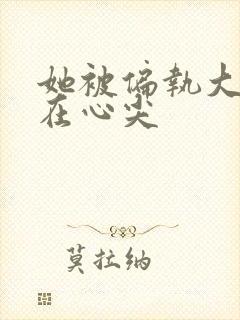 她被偏执大佬宠在心尖封面