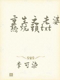 重生之老婆孩子热炕头txt