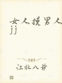 女人摸男人的小jj封面