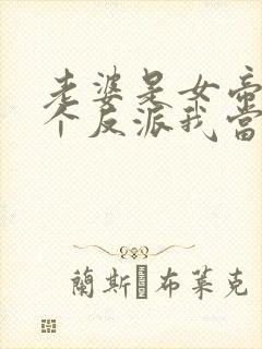 老婆是女帝,这个反派我当定了短剧在线播放