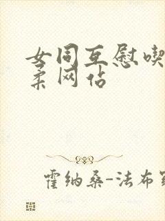 女同互慰吃奶互柔网站封面