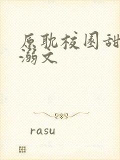 原耽校园甜文宠溺文