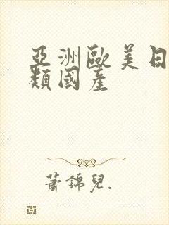 亚洲欧美日韩另类国产