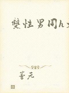 双性男同h文
