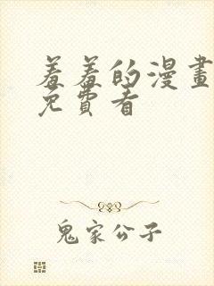 羞羞的漫画在线免费看