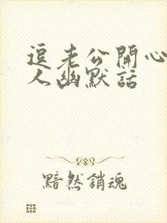 逗老公开心又撩人幽默话