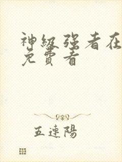 神级强者在都市免费看