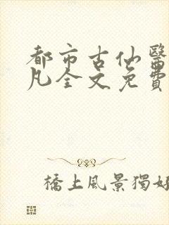 都市古仙医叶不凡全文免费阅