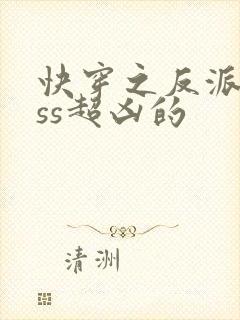 快穿之反派boss超凶的