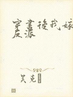 穿书后我嫁给了反派